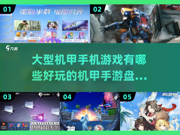 🔥2024必玩！顶级机甲手游大盘点🤖截图1