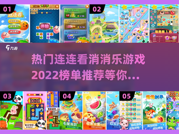 2022🔥连连看消消乐游戏榜单推荐🎉截图1