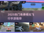 ✈2025免费飞天手游TOP5🔥