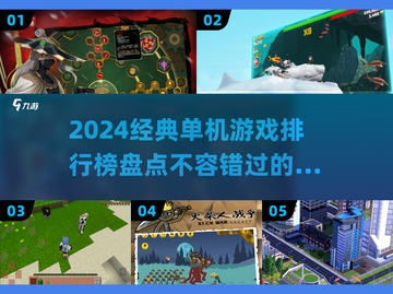 🔥2024必玩！经典单机游戏排行榜💥截图1