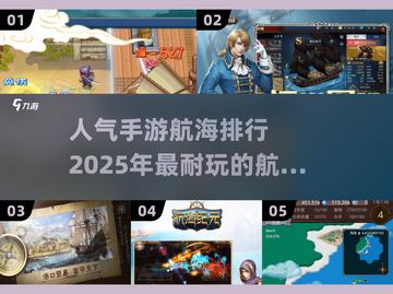 🔥2025超耐玩手游航海排行🌟航海爱好者必看！截图1