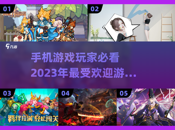 2023必玩🔥手机游戏下载推荐！🎮截图1