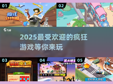 2025最🔥疯狂游戏🔥盘点，玩到停不下来！💥截图1