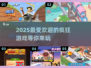 2025最🔥疯狂游戏🔥盘点，玩到停不下来！💥