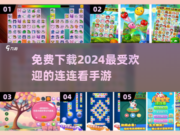 2024超🔥连连看手游推荐免费下载链接在这里！🎮截图1