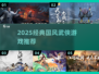 🔥2025必玩国风武侠游戏榜单！✨