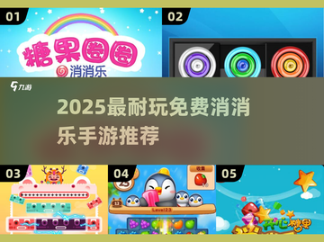 🔥2025超耐玩免费消消乐手游大🔥推荐！🎮✨截图1
