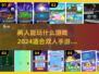 两人玩手游🔥2024情侣必备排行🎉