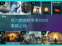 🔥2025最燃权游手游来袭！🎮
