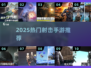 🔥2025最火射击手游TOP5💥
