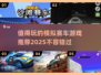 🔥2025最值得玩的模拟赛车游戏推荐🚗🎮