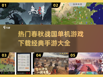 🔥春秋战国手游大全2025来了！经典游戏等你来战🎮截图1