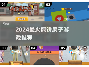 🔥2024煎饼果子游戏TOP榜💥🎮截图1