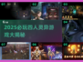 🔥2025必玩！四人灵异游戏大揭秘👻