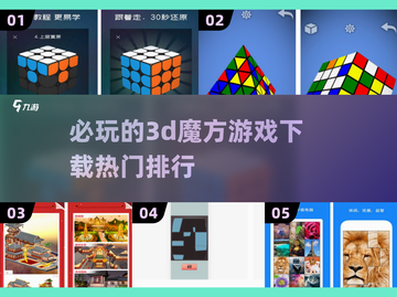 🔥2025必玩3D魔方游戏下载排行💎截图1