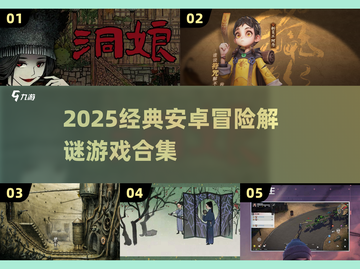 2025热门安卓冒险解谜游戏🔥必玩清单💥截图1