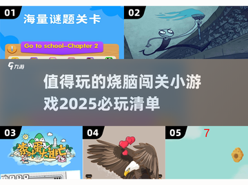 🔥2025必玩烧脑闯关小游戏，挑战你的智商！🎮截图1