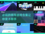 2025必玩🔥经典钢琴游戏合集🎹