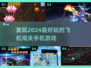 🔥2024必玩！超赞飞机闯关手游合集✈
