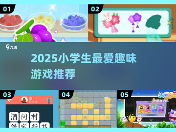 🔥2025小学生最爱小游戏TOP榜🎮截图1