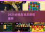 🔥2025必玩古埃及游戏合集✨