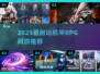 🔥2025最耐玩机甲RPGTOP榜💥
