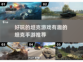 🔥2024必玩！超有趣坦克手游推荐🎮