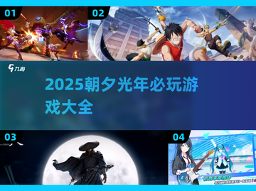 🔥朝夕光年2025必玩手游大公开！🎮✨截图1