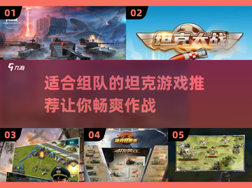 🔥2025必玩！双人坦克游戏推荐🎯截图1