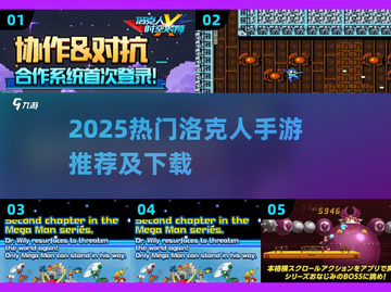 🔥2025热门洛克人手游推荐✨高人气游戏TOP榜💥🎮截图1