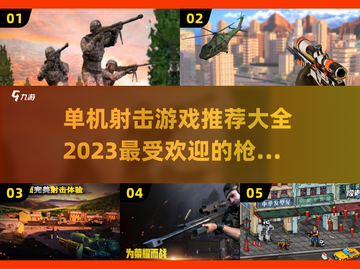 🔥2023单机射击游戏排行榜✨下载必玩截图1