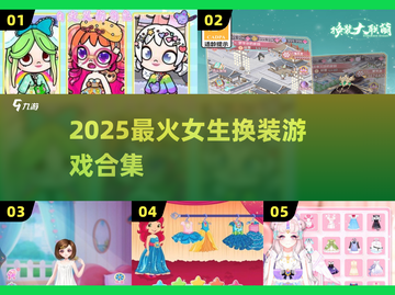 👗2025最火换装游戏TOP榜！女生必玩🔥截图1