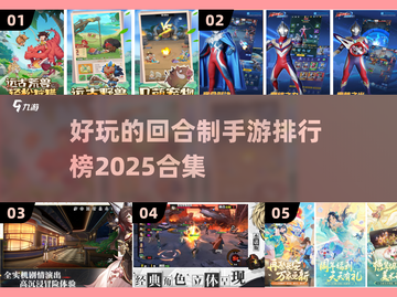 回合制手游排行榜🔥2025最值得玩的合集🎉截图1