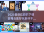 2023超🔥棋类游戏合集|}
