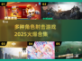 🔥2025火爆射击游戏合集，多种角色任你选！💥