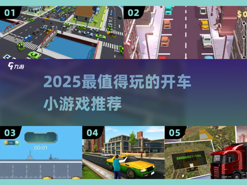 🚗🔥2025最值得玩的开车小游戏排行榜！🎮💥截图1