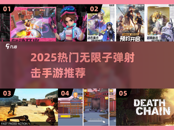🔥2025最火无限子弹射击手游💥高人气推荐！🎮截图1