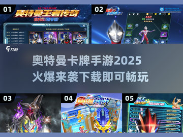 🔥2025最🔥奥特曼卡牌手游下载🔗截图1