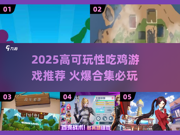 🔥2025最火吃鸡游戏合集！🎮截图1