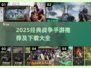 🔥2025爆火战争手游推荐！一触即发💥