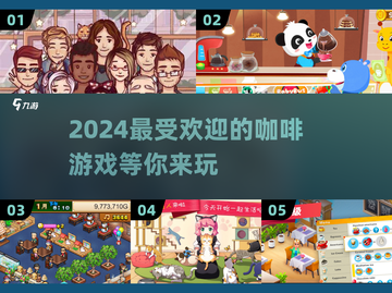 ☕2024超火咖啡游戏推荐，玩了就上瘾！截图1
