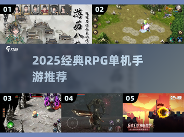 🔥2025必玩经典RPG单机手游推荐！🎮截图1