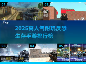 🔥2025高人气反恐生存手游TOP榜💥截图1