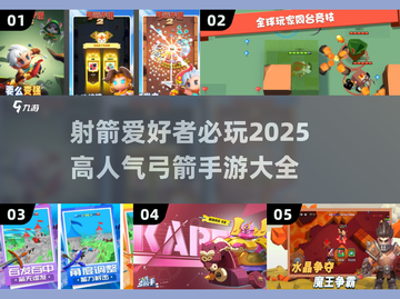 🔥2025必玩！高人气射箭手游大全🎯截图1