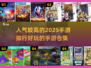 2025手游排行🔥好玩到停不下来！💥