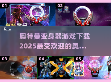 2025最受欢迎✨奥特曼变身器游戏下载合集🔥截图1