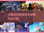 🔥2023必玩！最火动漫手游大盘点🎮