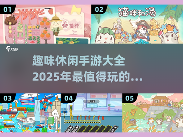 😍2025超有趣休闲手游大盘点，玩到停不下来！截图1