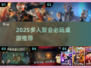 🔥2025多人游戏合集！朋友聚会必玩🎮