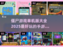 🔥2025必玩！顶级僵尸单机手游大全📱brains...